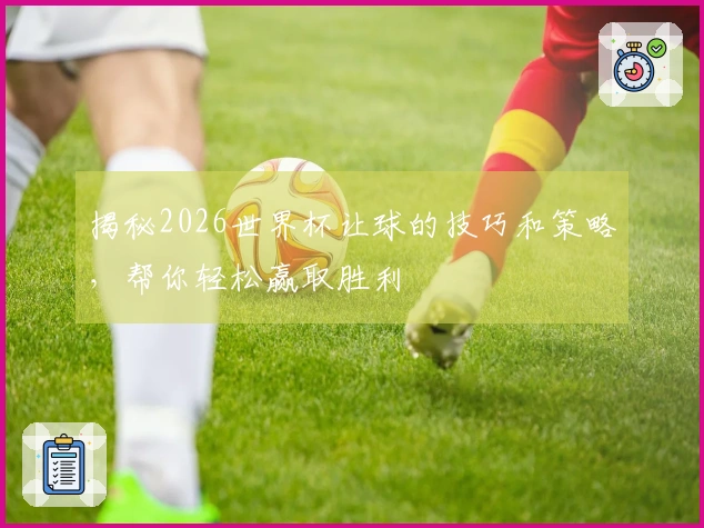 揭秘2026世界杯让球的技巧和策略，帮你轻松赢取胜利