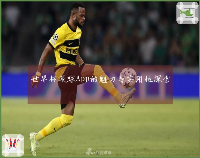 世界杯滚球App的魅力与实用性探索