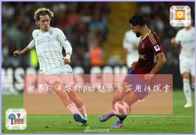 世界杯滚球App的魅力与实用性探索