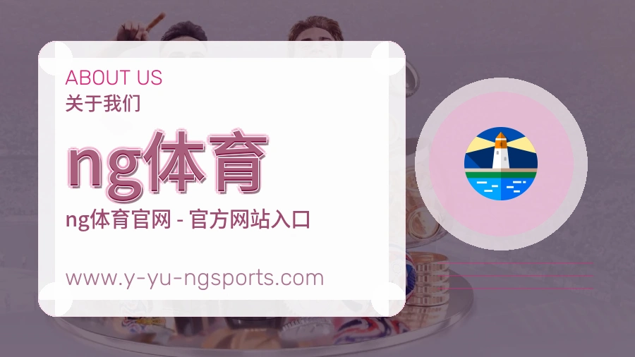 <strong>ng体育</strong>服务沉淀介绍