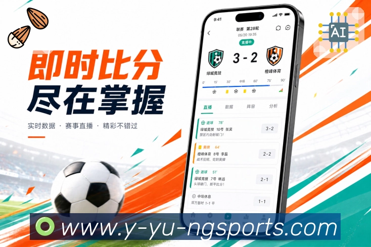 ng体育App赛况补全:赛况摘要、比赛事件、数据变化和最新比分